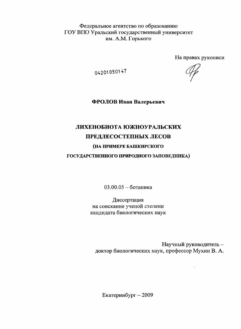 скачать диссертацию Лихенобиота южноуральских предлесостепных лесов : на примере Башкирского государственного природного заповедника Лихенобиота южноуральских предлесостепных лесов : на примере Башкирского государственного природного заповедника