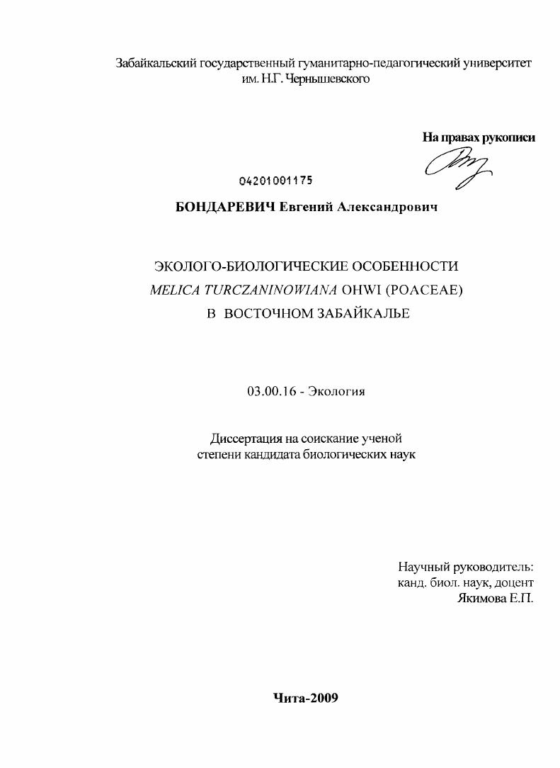 Эколого-биологические особенности Melica turczaninowiana ohwi (poaceae) в Восточном Забайкалье