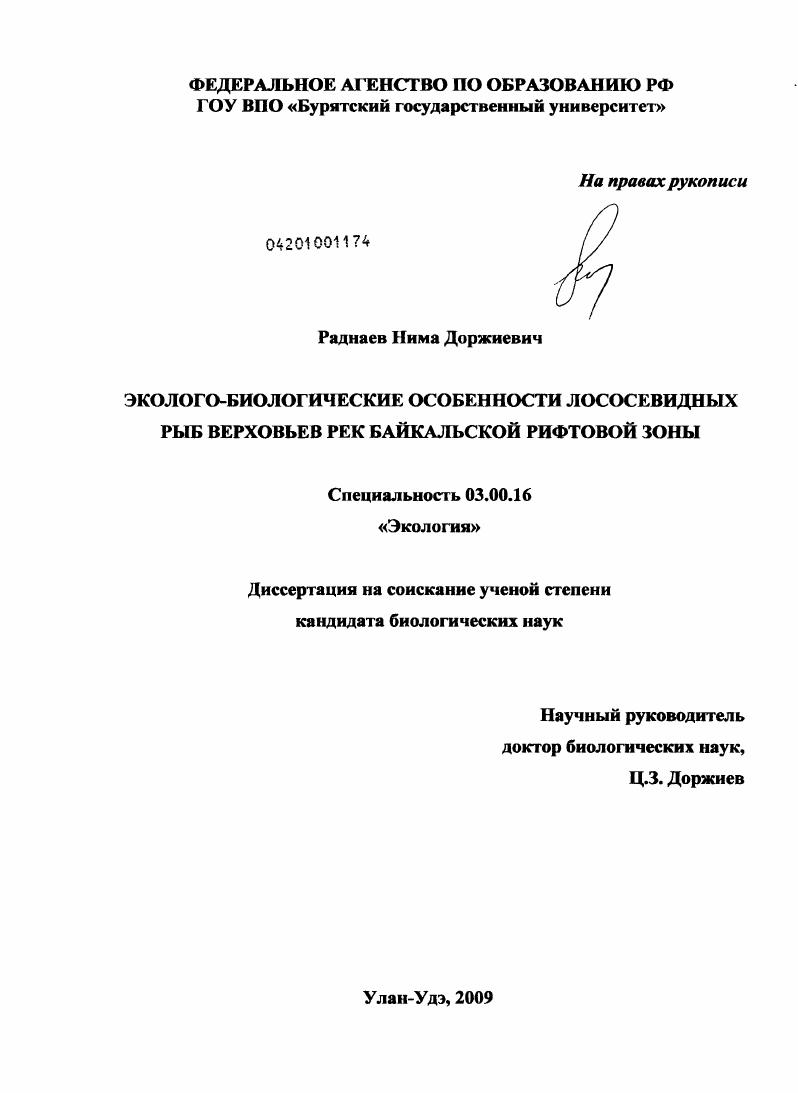 Эколого-биологические особенности лососевидных рыб верховьев рек Байкальской рифтовой зоны