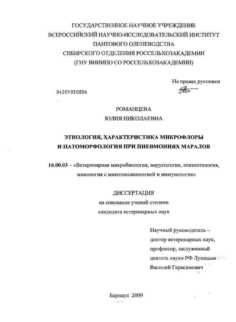 Этиология, характеристика микрофлоры и патоморфология при пневмониях маралов