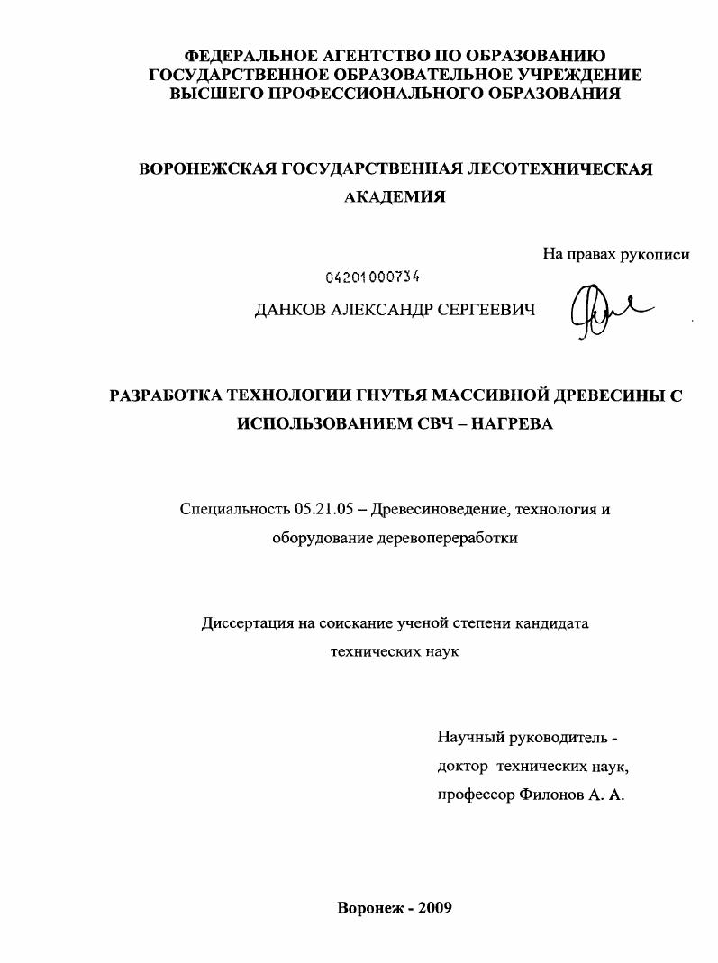 Разработка технологии гнутья массивной древесины с использованием СВЧ-нагрева