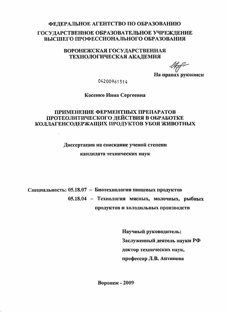 скачать диссертацию Применение ферментных препаратов протеолитического действия в обработке коллагенсодержащих продуктов убоя животных Применение ферментных препаратов протеолитического действия в обработке коллагенсодержащих продуктов убоя животных