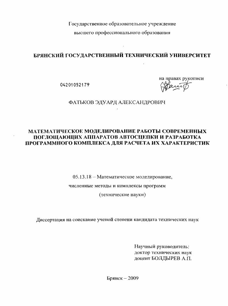 Математическое моделирование работы современных поглощающих аппаратов автосцепки и разработка программного комплекса для расчета их характеристик