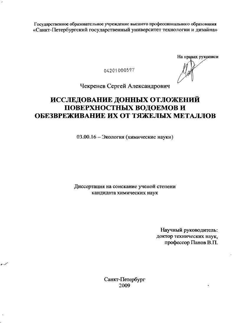 Исследование донных отложений поверхностных водоемов и обезвреживание их от тяжелых металлов