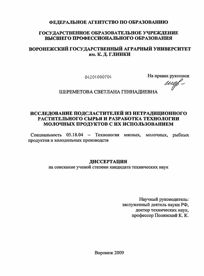 Исследование подсластителей из нетрадиционного растительного сырья и разработка технологии молочных продуктов с их использованием