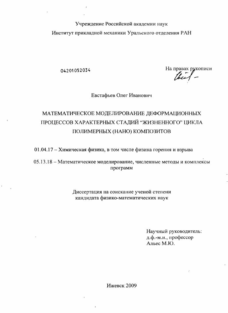 Математическое моделирование деформационных процессов характерных стадий "жизненного" цикла полимерных (НАНО) композитов