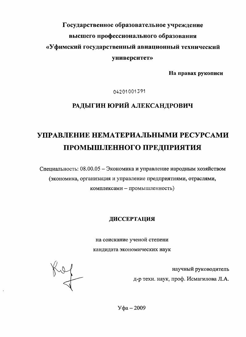 Управление нематериальными ресурсами промышленного предприятия