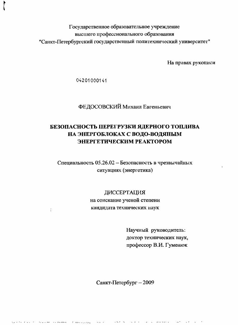 Безопасность перегрузки ядерного топлива на энергоблоках с водо-водяным энергетическим реактором