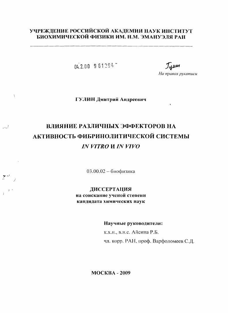 Кинетические закономерности и механизм регуляции активности фибринолитической системы различными эффекторами
