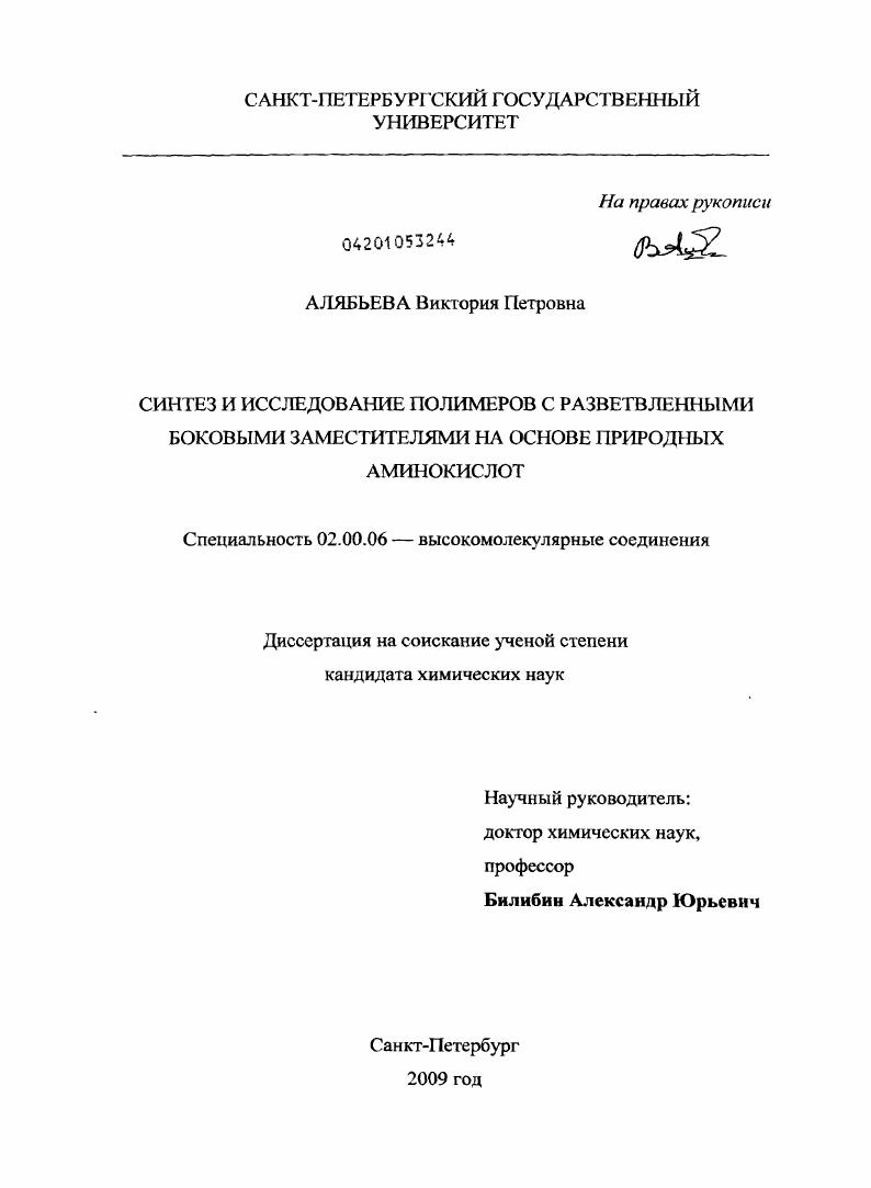 Синтез и исследование полимеров с разветвленными боковыми заместителями на основе природных аминокислот