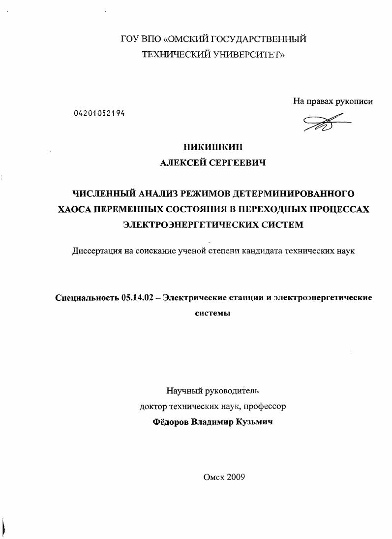 скачать диссертацию Численный анализ режимов детерминированного хаоса переменных состояния в переходных процессах электроэнергетических систем Численный анализ режимов детерминированного хаоса переменных состояния в переходных процессах электроэнергетических систем