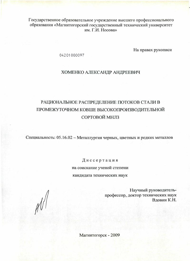 скачать диссертацию Рациональное распределение потоков стали в промежуточном ковше высокопроизводительной сортовой МНЛЗ Рациональное распределение потоков стали в промежуточном ковше высокопроизводительной сортовой МНЛЗ