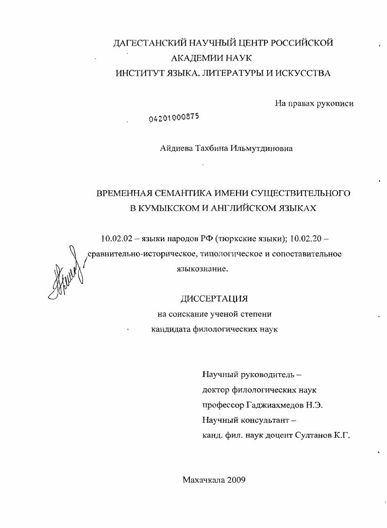 Временная семантика имени существительного в кумыкском и английском языках