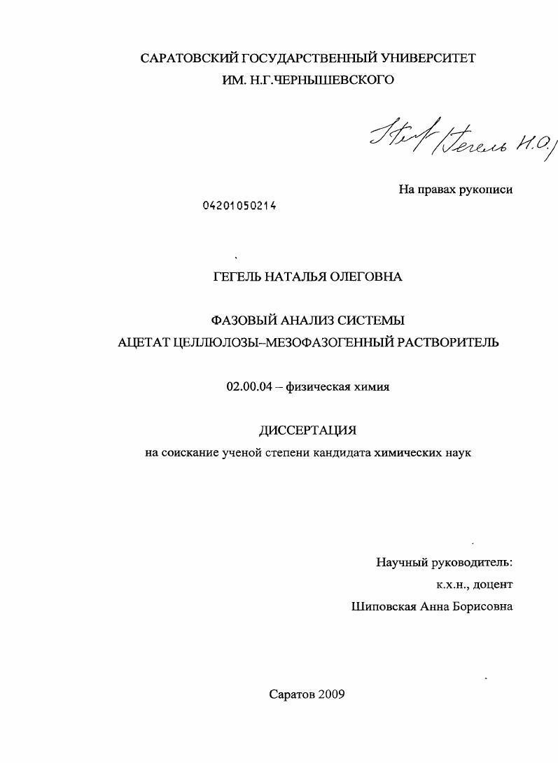 скачать диссертацию Фазовый анализ системы ацетат целлюлозы-мезофазогенный растворитель Фазовый анализ системы ацетат целлюлозы-мезофазогенный растворитель