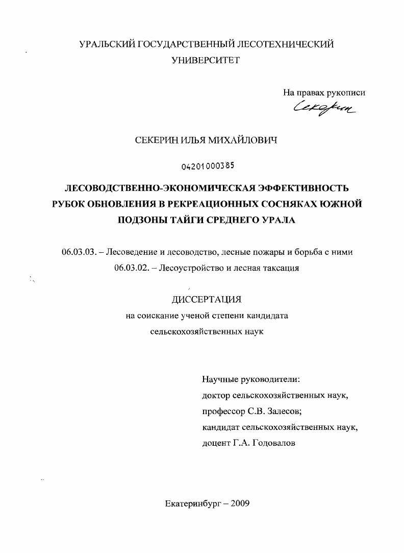 Лесоводственно-экономическая эффективность рубок обновления в рекреационных сосняках южной подзоны тайги Среднего Урала