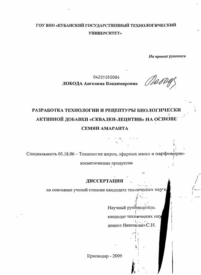 Разработка технологии и рецептуры биологически активной добавки "сквален-лецитин" на основе семян амаранта