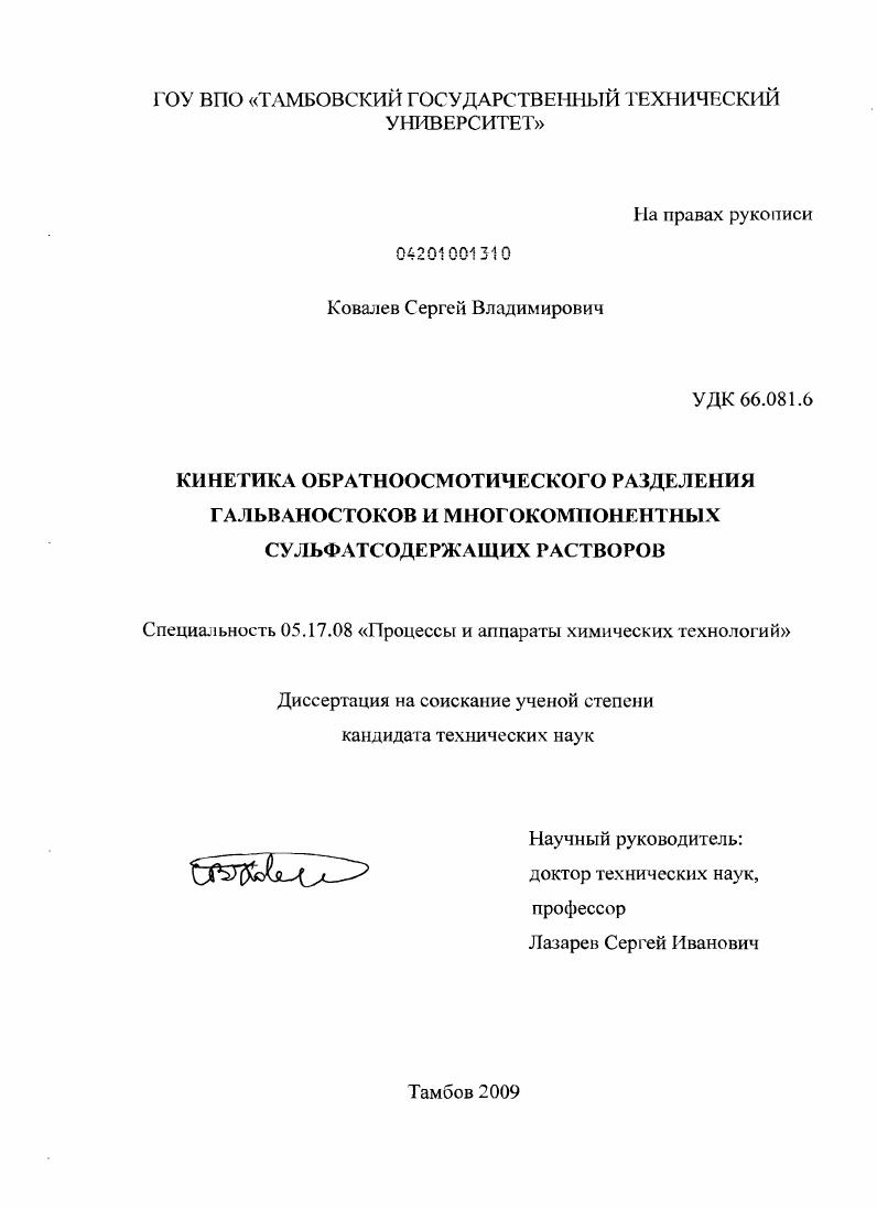 Кинетика обратноосмотического разделения гальваностоков и многокомпонентных сульфатсодержащих растворов