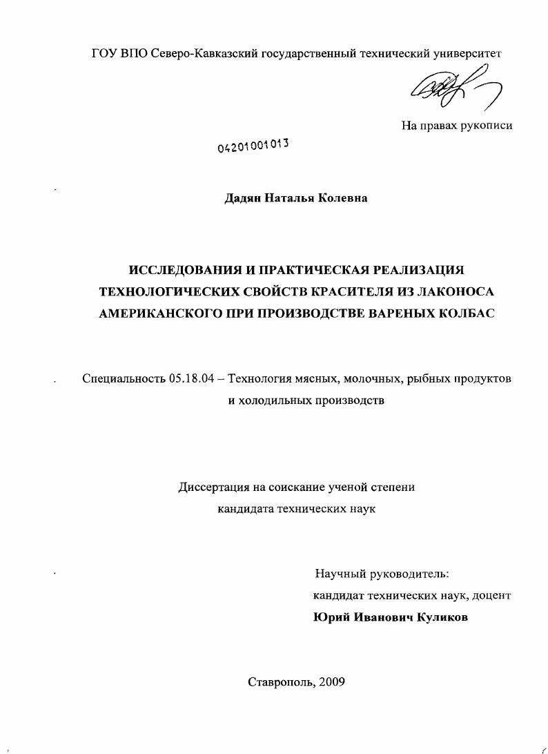 скачать диссертацию Исследования и практическая реализация технологических свойств красителя из лаконоса американского при производстве вареных колбас Исследования и практическая реализация технологических свойств красителя из лаконоса американского при производстве вареных колбас