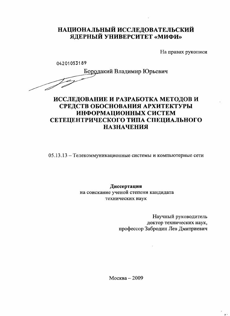 Исследование и разработка методов и средств обоснования архитектуры информационных систем сетецентрического типа специального назначения