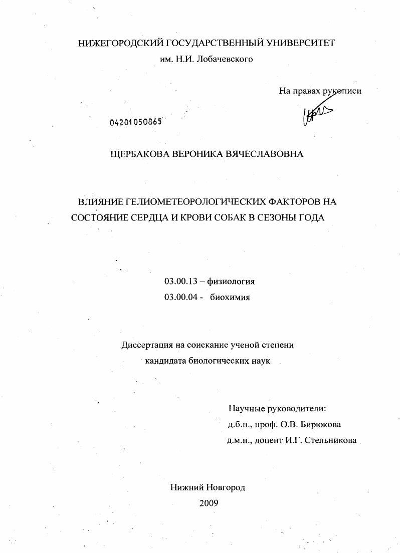 Влияние гелиометеорологических факторов на состояние сердца и крови собак в сезоны года