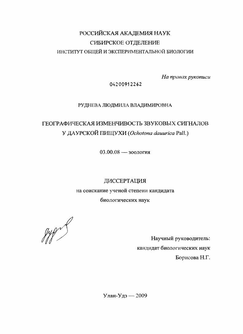Географическая изменчивость звуковых сигналов у даурской пищухи : Ochotona dauurica Pall.