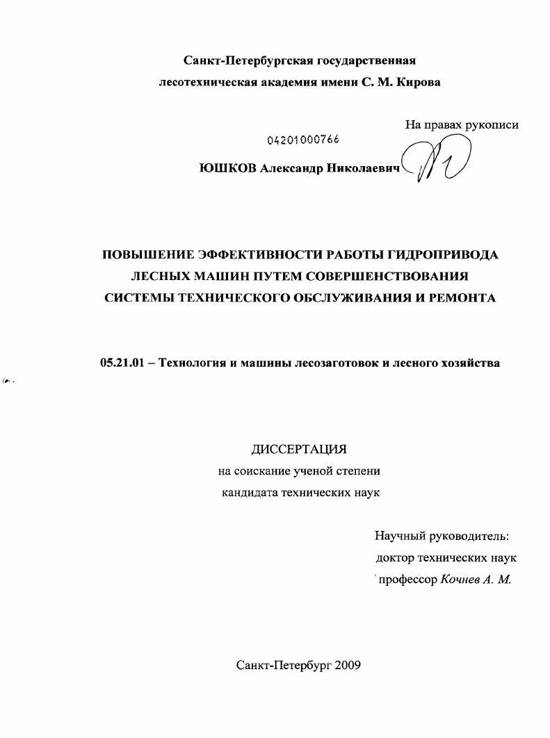 Повышение эффективности работы гидропривода лесных машин путем совершенствования технического обслуживания и ремонта