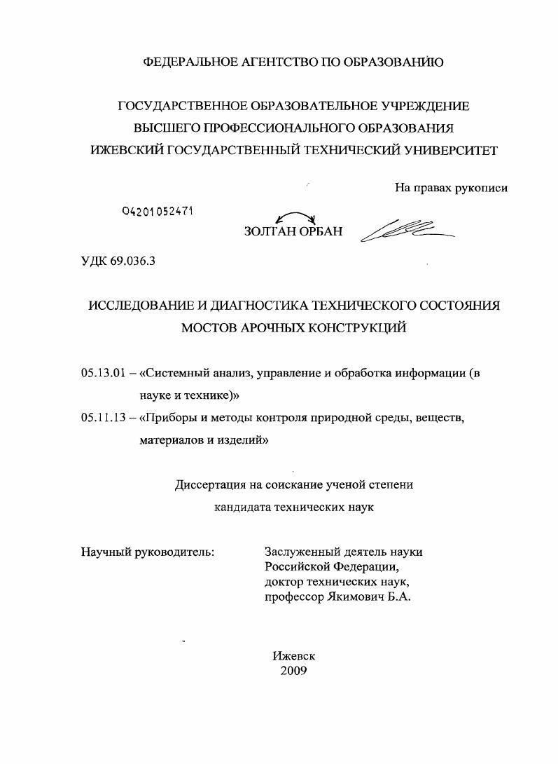 скачать диссертацию Исследование и диагностика технического состояния мостов арочных конструкций Исследование и диагностика технического состояния мостов арочных конструкций