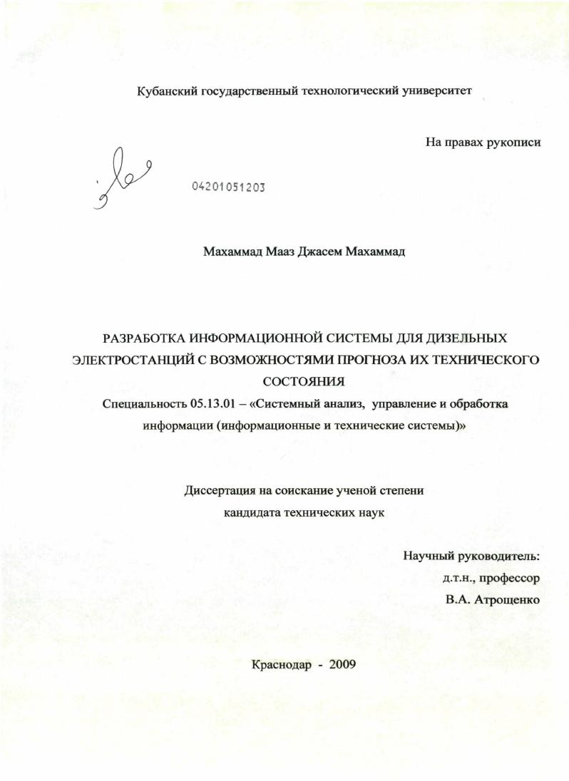 скачать диссертацию Разработка информационной системы для дизельных электростанций с возможностями прогноза их технического состояния Разработка информационной системы для дизельных электростанций с возможностями прогноза их технического состояния