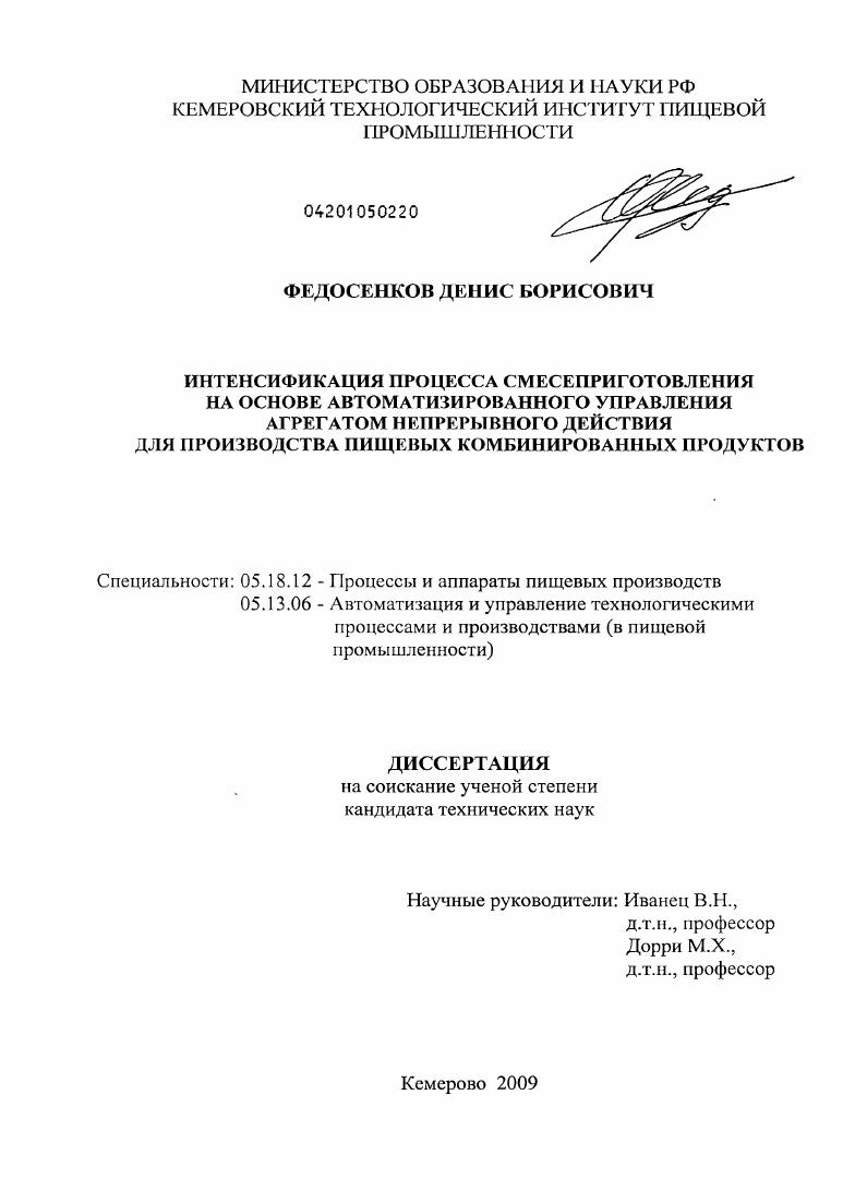 Интенсификация процесса смесеприготовления на основе автоматизированного управления агрегатом непрерывного действия для производства пищевых комбинированных продуктов