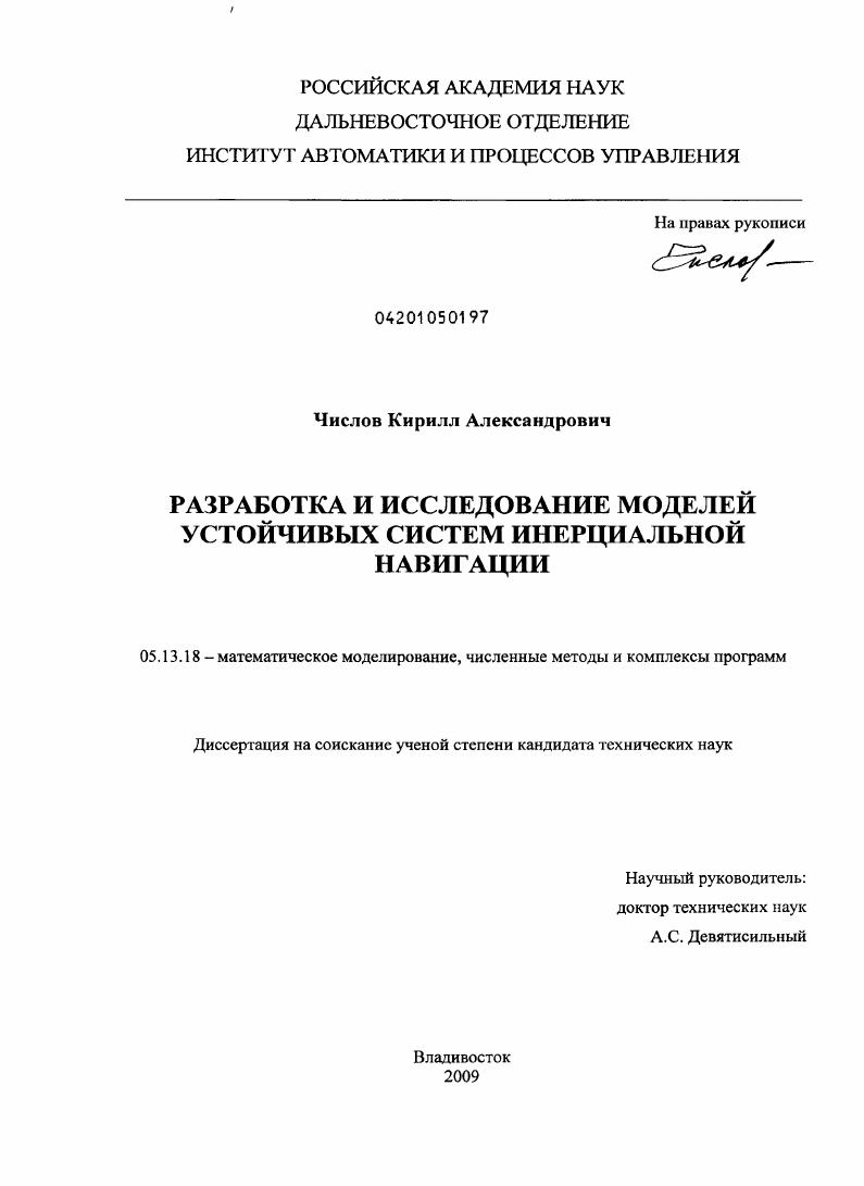 Разработка и исследование моделей устойчивых систем инерциальной навигации