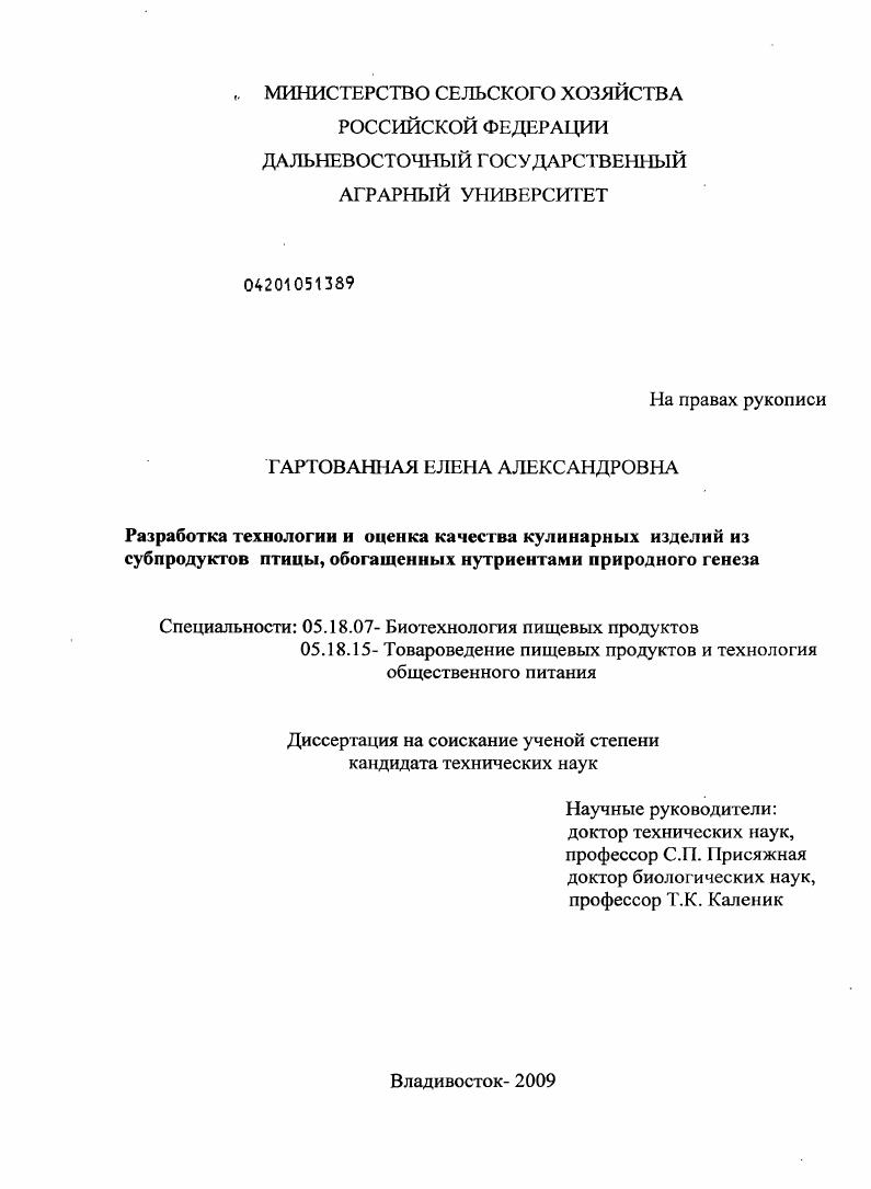 Разработка технологии и оценка качества кулинарных изделий из субпродуктов птицы, обогащенных нутриентами природного генеза
