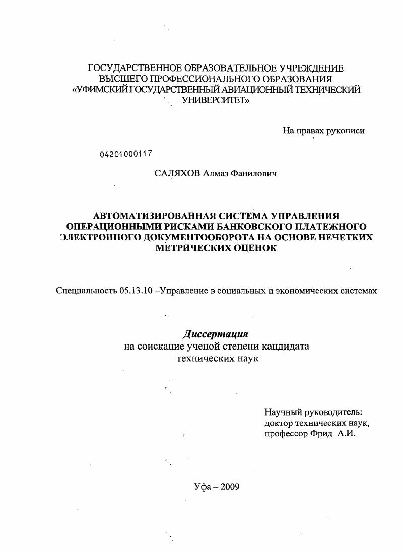 скачать диссертацию Автоматизированная система управления операционными рисками банковского платежного электронного документооборота на основе нечетких метрических оценок Автоматизированная система управления операционными рисками банковского платежного электронного документооборота на основе нечетких метрических оценок