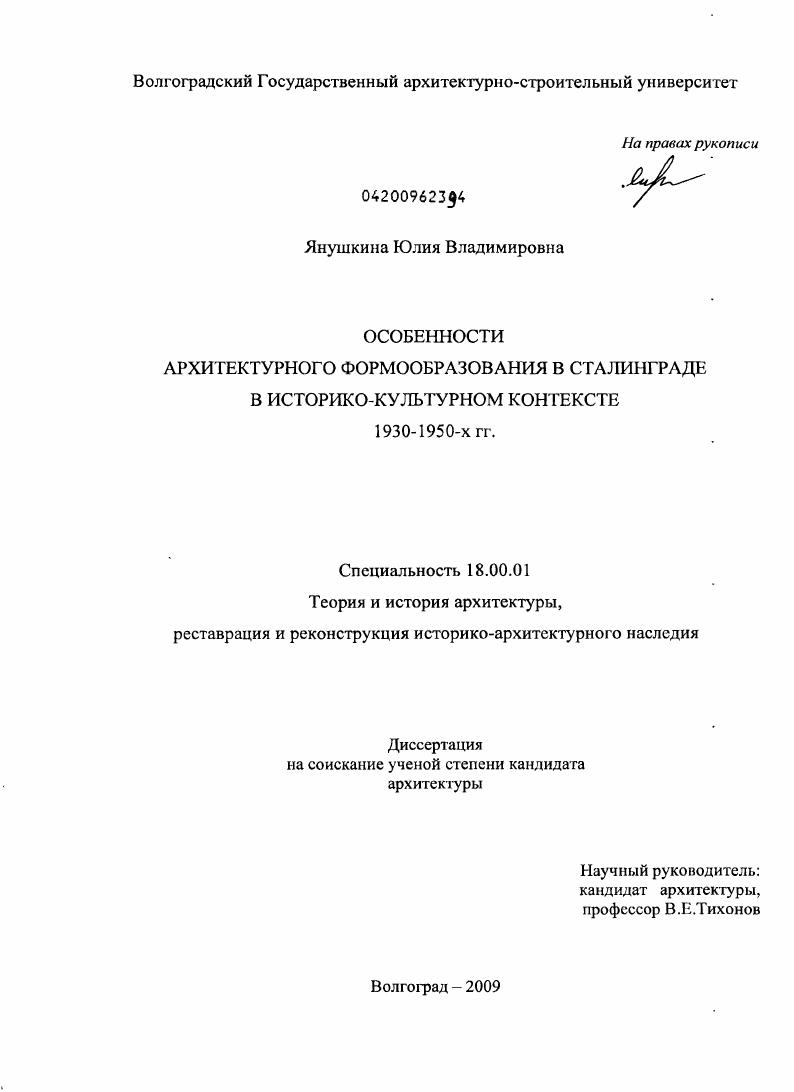 Особенности архитектурного формообразования в Сталинграде в историко-культурном контексте 1930-1950-х гг.