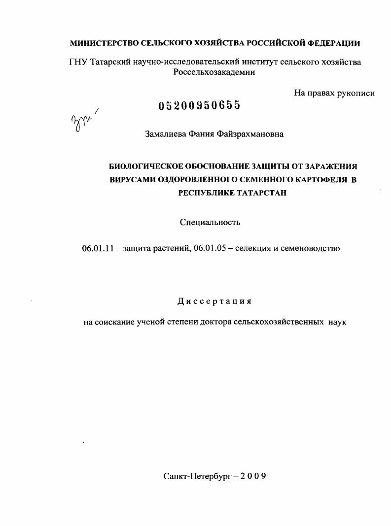 Биологическое обоснование защиты от заражения вирусами оздоровленного семенного картофеля в Республике Татарстан