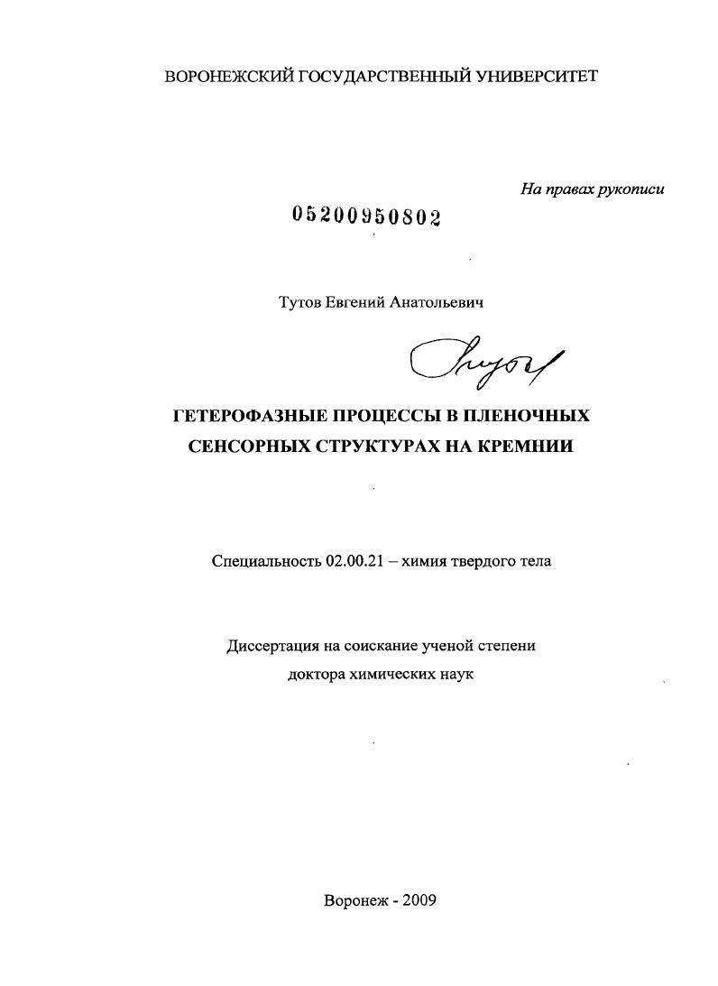 Гетерофазные процессы в пленочных сенсорных структурах на кремнии