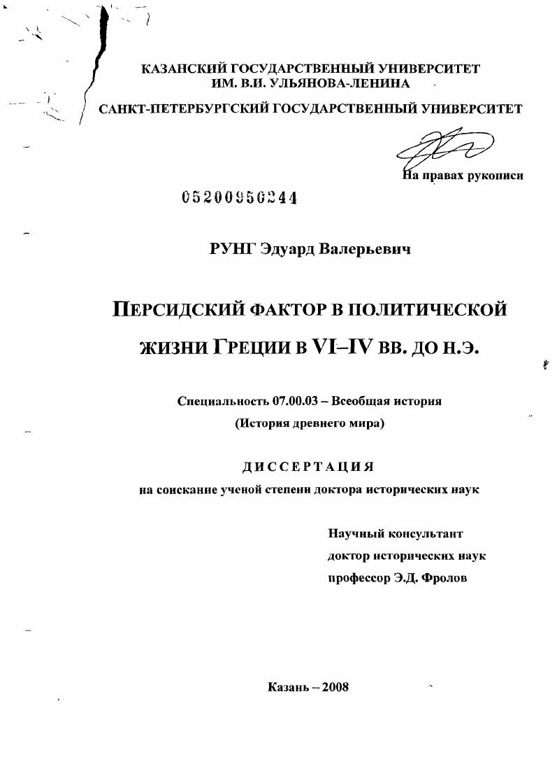 Персидский фактор в политической жизни Греции в VI - IV вв. до н.э.