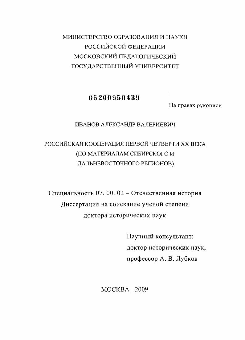 Российская кооперация первой четверти XX века : по материалам Сибирского и Дальневосточного регионов