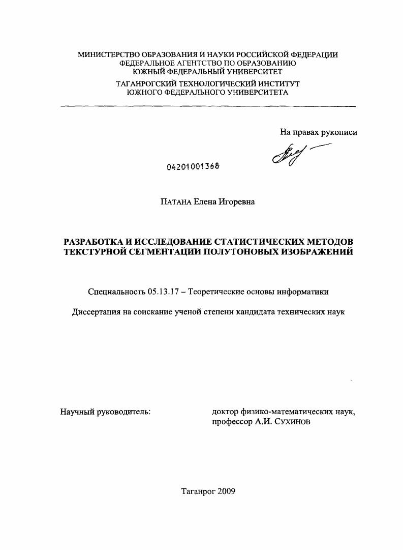 Разработка и исследование статистических методов текстурной сегментации полутоновых изображений