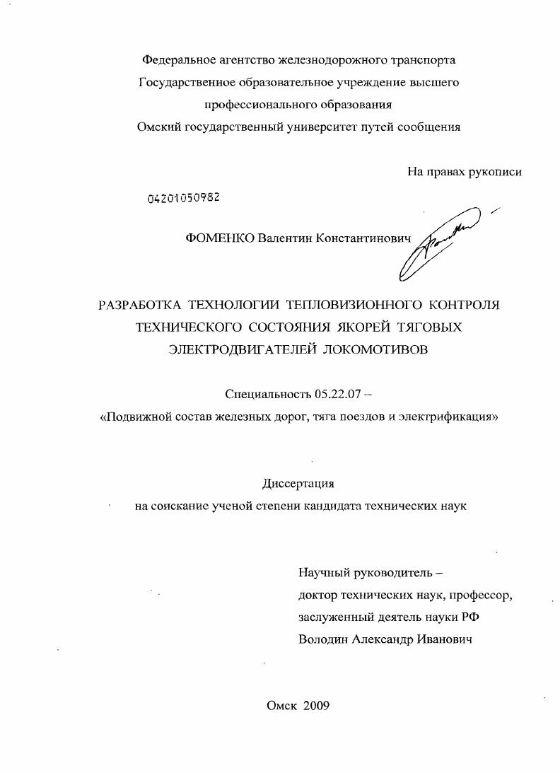 Разработка технологии тепловизионного контроля технического состояния якорей тяговых электродвигателей локомотивов