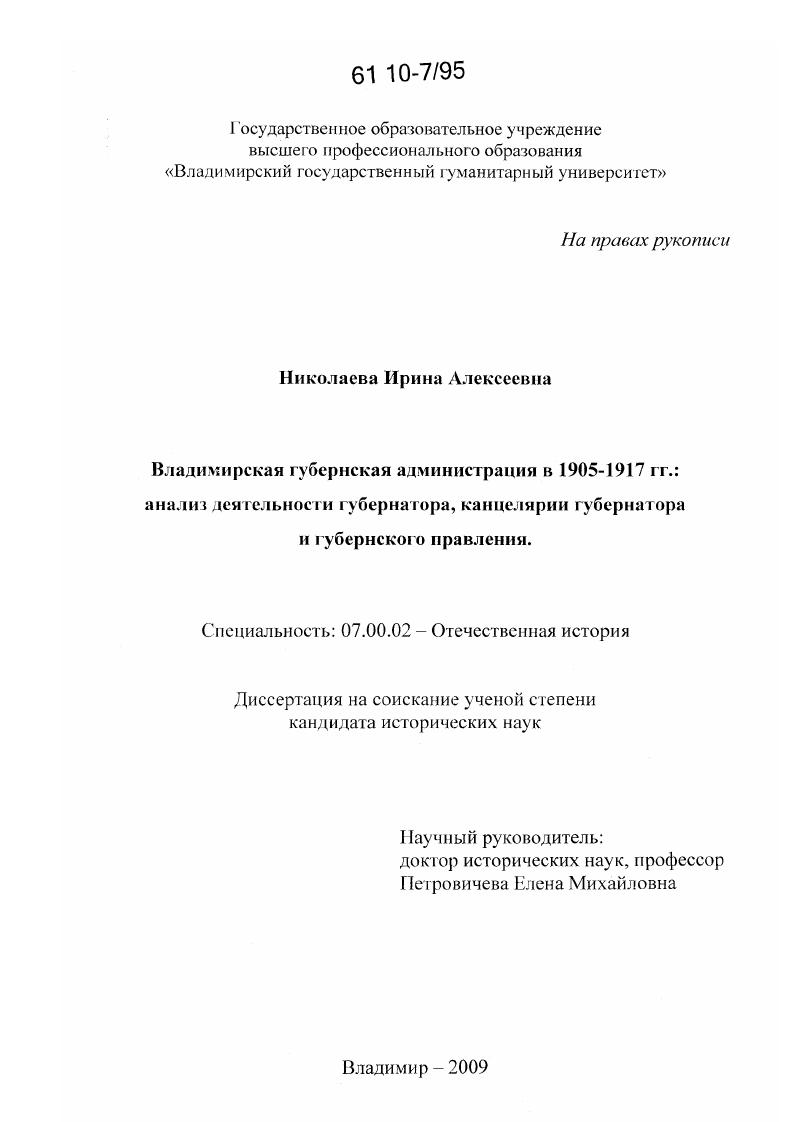 скачать диссертацию Владимирская губернская администрация в 1905-1917 гг. : анализ деятельности губернатора, канцелярии губернатора и губернского правления Владимирская губернская администрация в 1905-1917 гг. : анализ деятельности губернатора, канцелярии губернатора и губернского правления