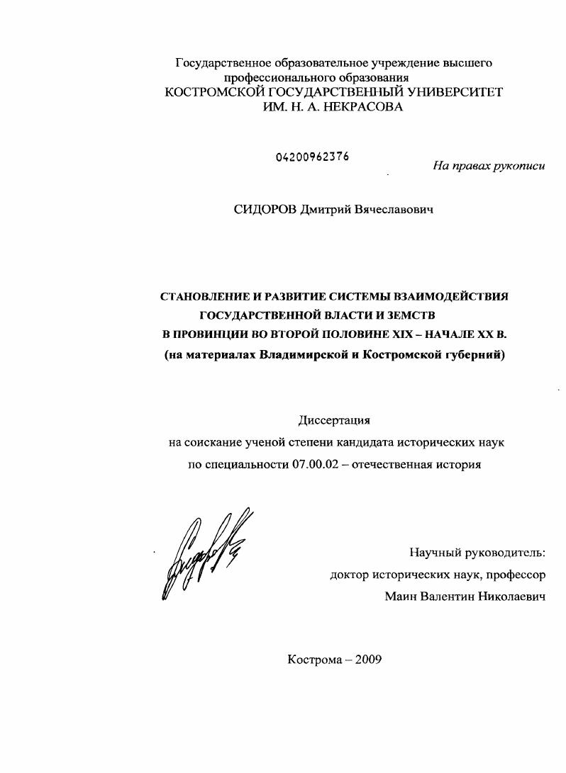 Становление и развитие системы взаимодействия государственной власти и земств в провинции во второй половине XIX - начале XX в. : на материалах Владимирской и Костромской губерний