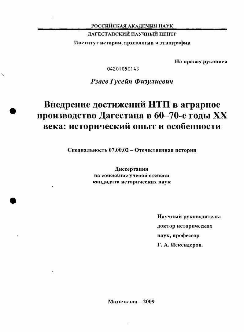 Внедрение достижений НТП в аграрное производство Дагестана в 60-70-е годы XX века: исторический опыт и особенности