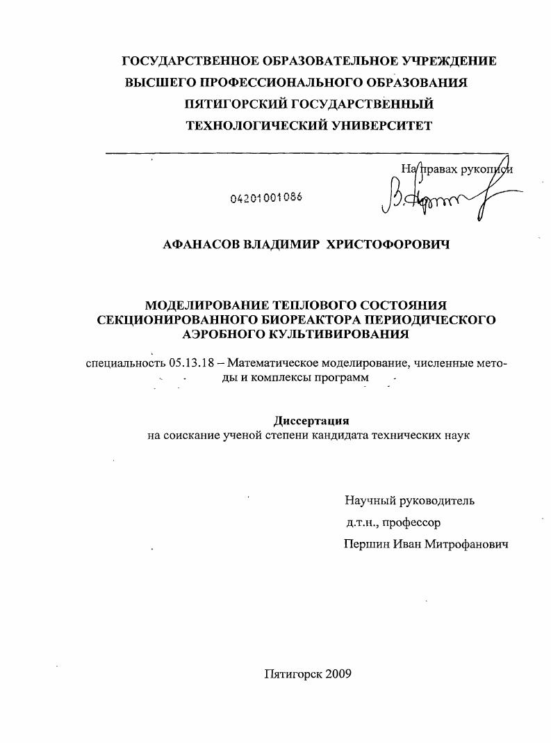 скачать диссертацию Моделирование теплового состояния секционированного биореактора периодического аэробного культивирования Моделирование теплового состояния секционированного биореактора периодического аэробного культивирования