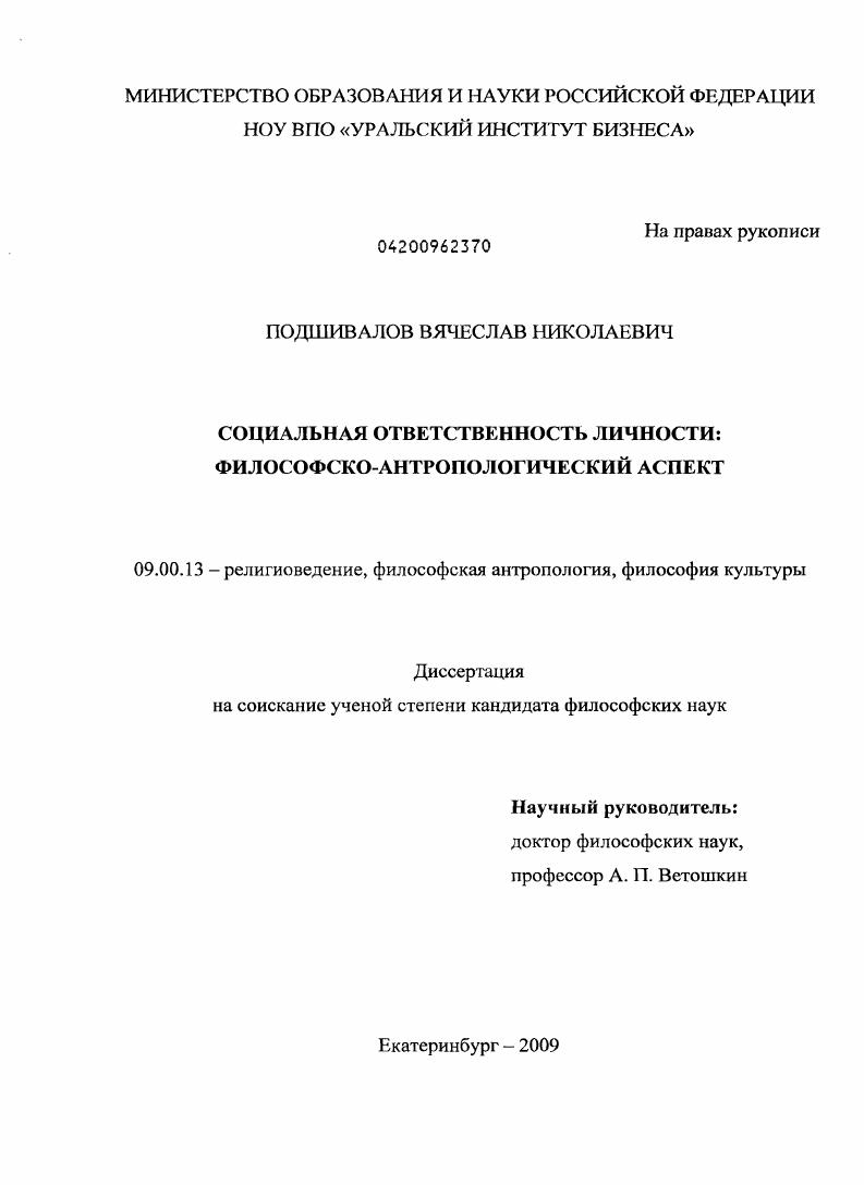 Социальная ответственность личности : философско-антропологический аспект
