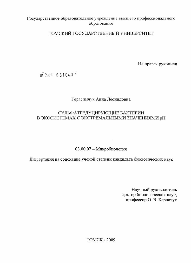 скачать диссертацию Сульфатредуцирующие бактерии в экосистемах с экстремальными значениями pH Сульфатредуцирующие бактерии в экосистемах с экстремальными значениями pH