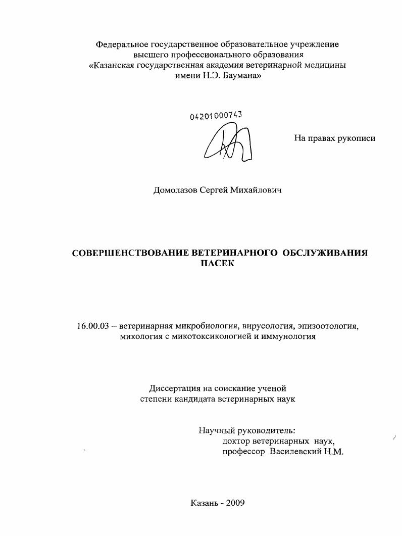 Совершенствование ветеринарного обслуживания пасек