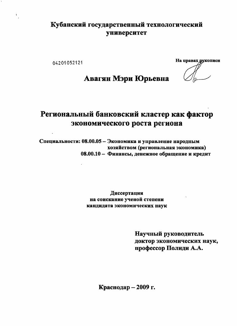 Региональный банковский кластер как фактор экономического роста региона