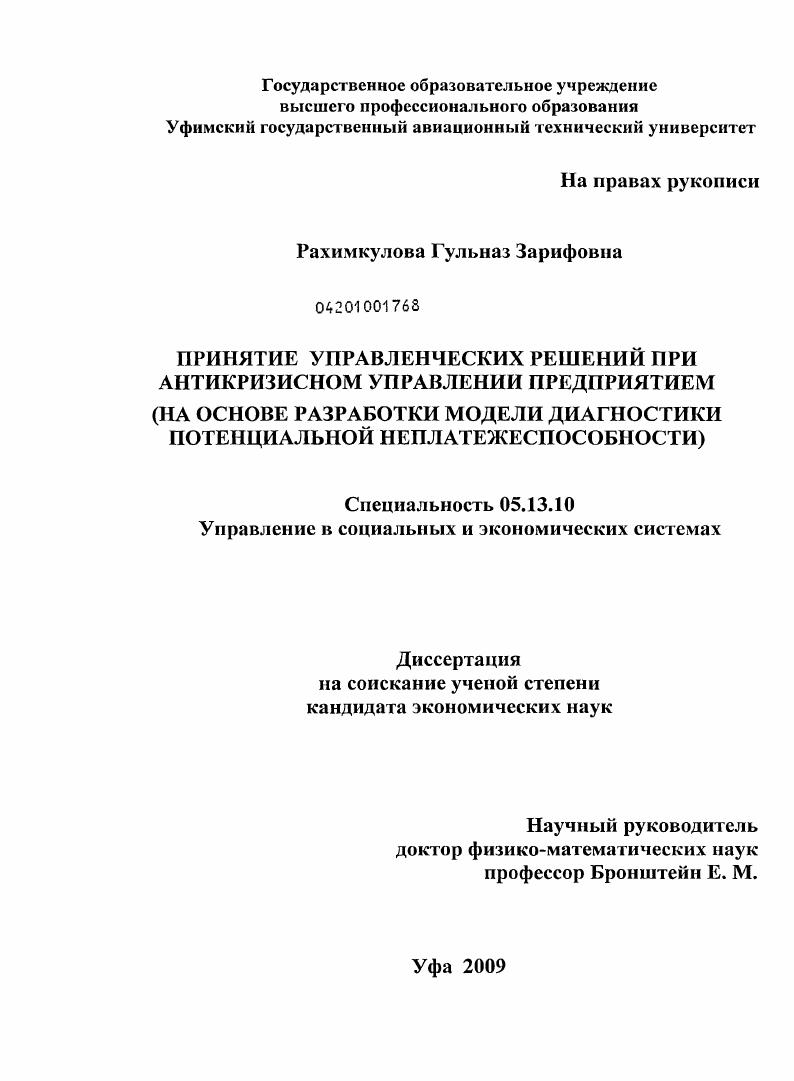 Принятие управленческих решений при антикризисном управлении предприятием : на основе разработки модели диагностики потенциальной неплатежеспособности