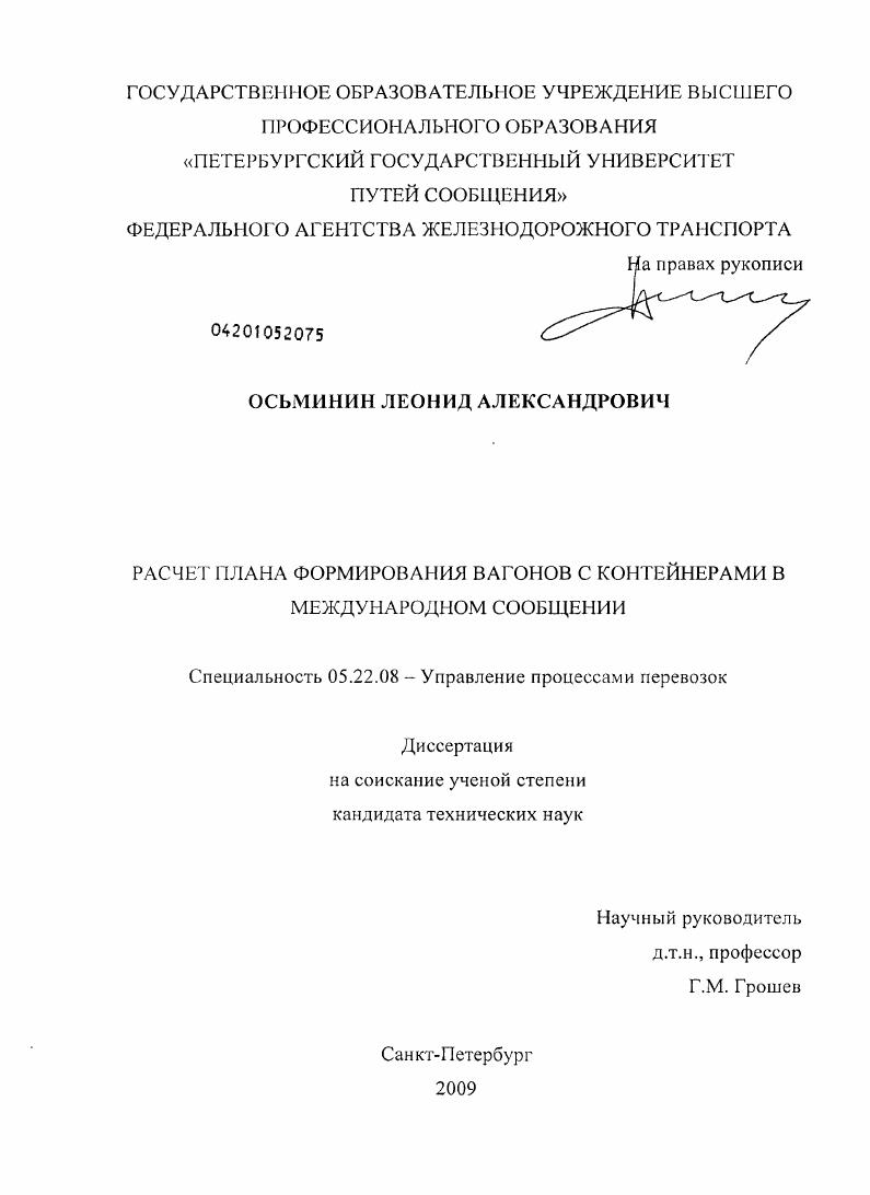 Расчет плана формирования вагонов с контейнерами в международном сообщении