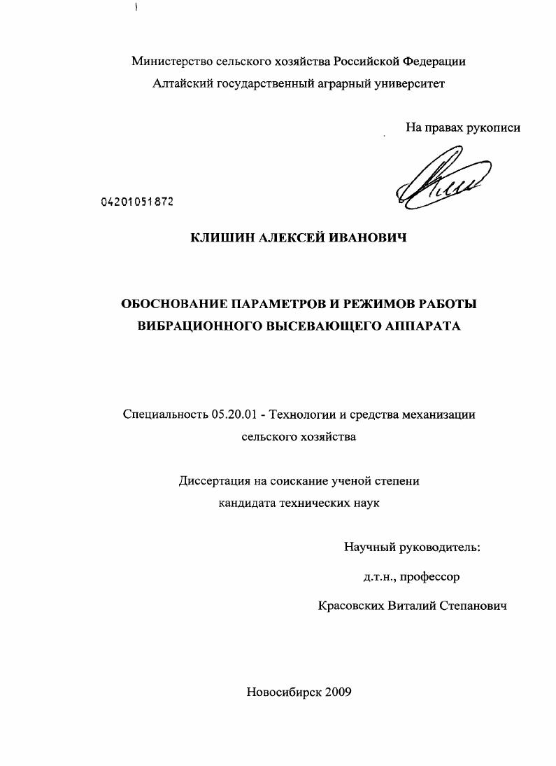 Обоснование параметров и режимов работы вибрационного высевающего аппарата